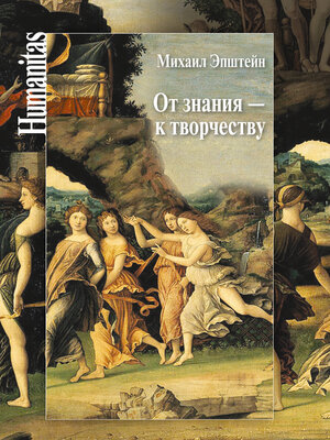 cover image of От знания – к творчеству. Как гуманитарные науки могут изменять мир